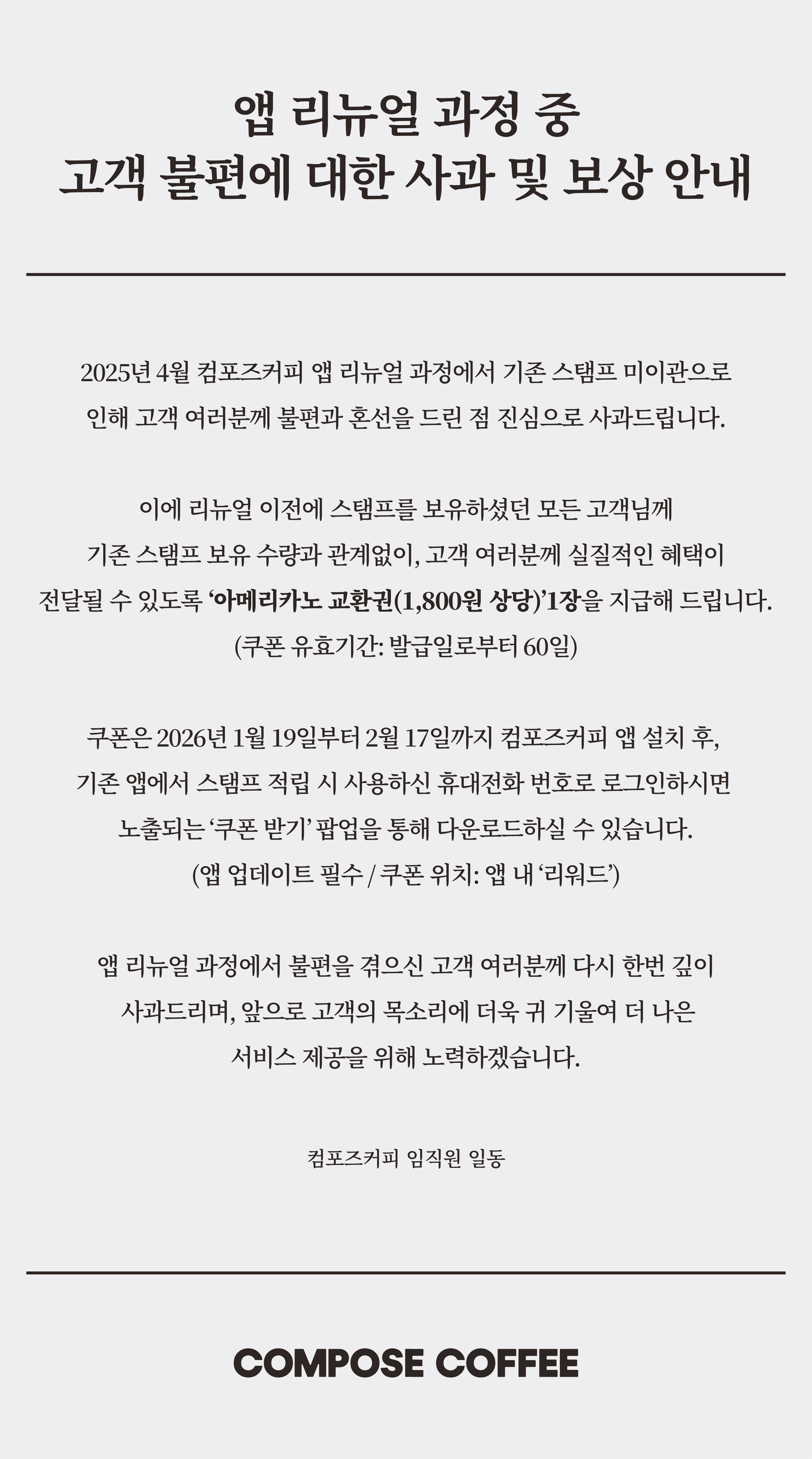 컴포즈커피 - お知らせ
