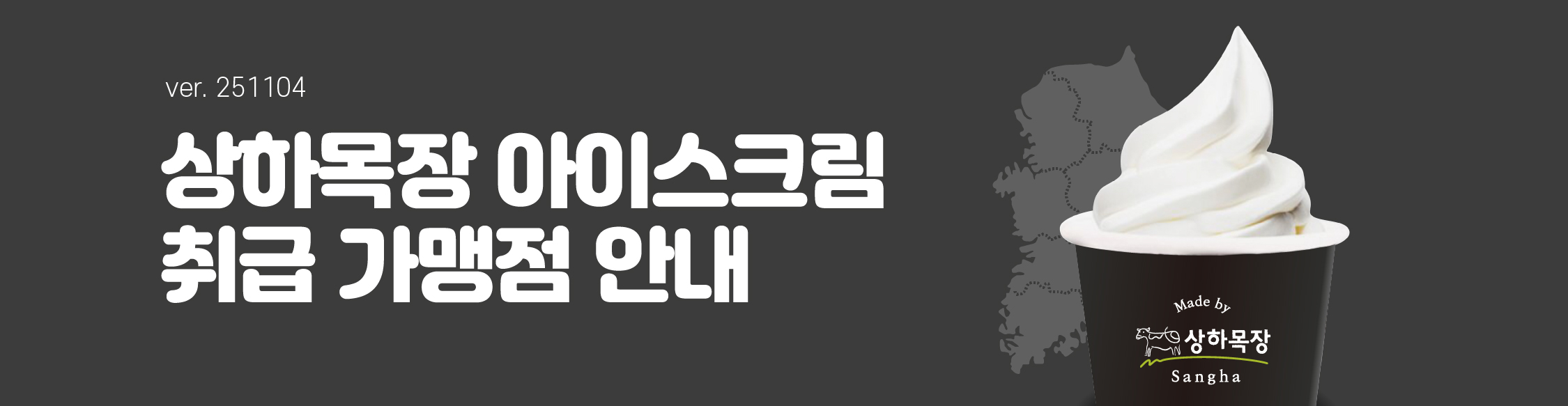 상하목장 아이스크림 판매 취급점 안내_1104.jpg